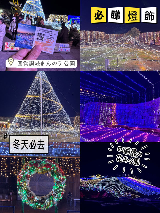 國營讚岐滿濃公園🥰冬季限定燈飾😍四國必去😝