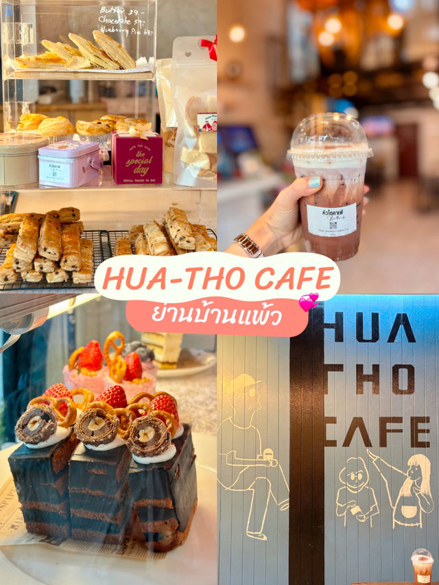 หัวโตคาเฟ่ ย่านบ้านแพ้ว