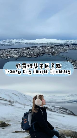 挪威特羅姆瑟市內景點