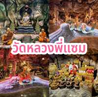 วัดหลวงพี่แซม