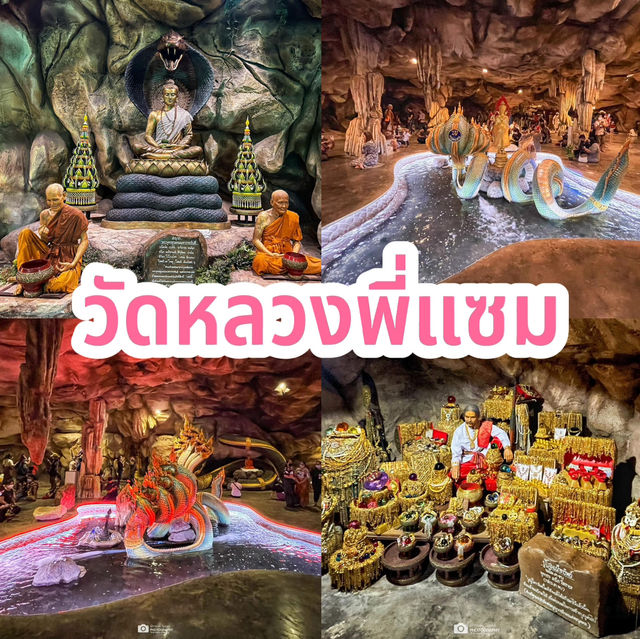 วัดหลวงพี่แซม