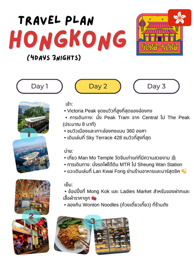 แจกแพลนเที่ยวฮ่องกง 4 วัน 3 คืน! 🏙️
