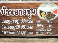ข้าวขาหมูบ้านยายชุม : จ. เลย