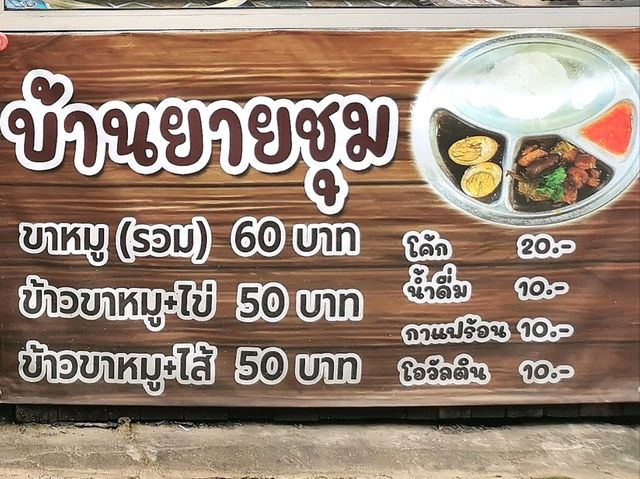 ข้าวขาหมูบ้านยายชุม : จ. เลย
