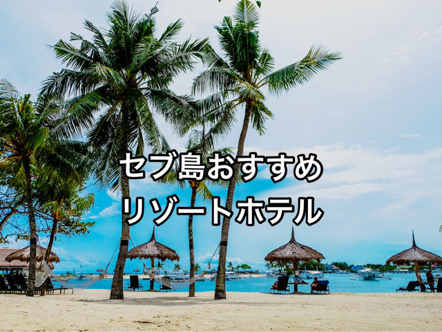 セブ島人気リゾート🏝️実際どうだった？