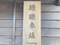 走讀一代林業的風華歷史～太平山蹦蹦車鐵道