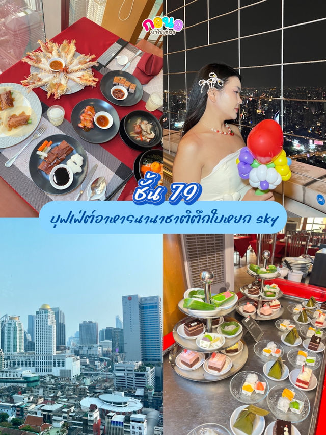 รีวิวบุฟเฟ่ต์ตึกใบหยกชั้น 79 ✨‼️
