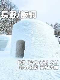 【長野／飯綱】冬季かまくらは一見の価値あり「むれ温泉 天狗の館」⁡