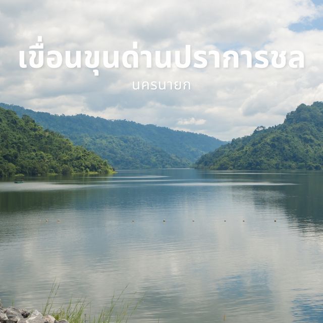 เขื่อนขุนด่านปราการชล นครนายก วิวอลังมาก