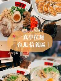 🍜台北美食探店👣一真亭拉麵 日本人開的拉麵店✨