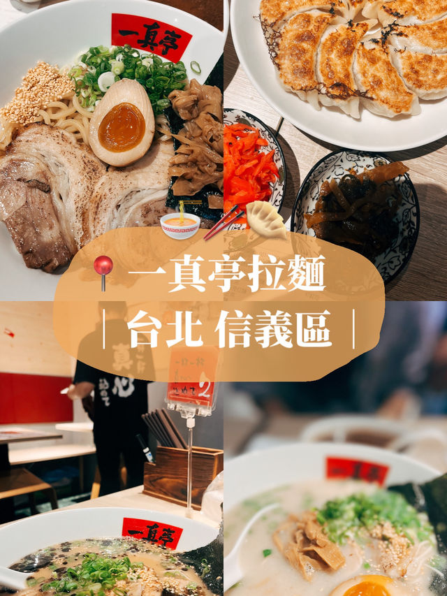 🍜台北美食探店👣一真亭拉麵 日本人開的拉麵店✨