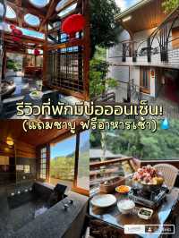รีวิวที่พักไต้หวันมีบ่อออนเซ็นส่วนตัว 👀