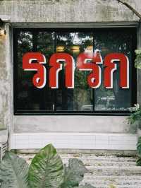 “รกรก คาเฟ่” อยุธยา คาเฟ่ลับสุดเท่