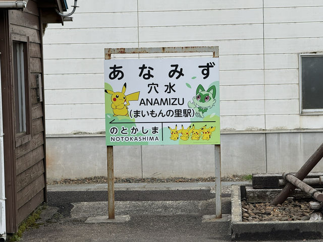 能登鐵道