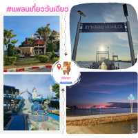 แพลนวันเดียว เที่ยวรอบเกาะ / เมืองศรีราชา