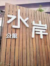 台北｜公館河岸｜悠閒的水岸風情
