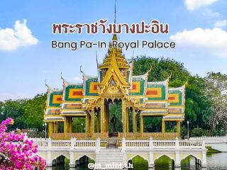 ชวนเที่ยวพระราชวัง 𝐁𝐚𝐧𝐠 𝐏𝐚-𝐈𝐧 
