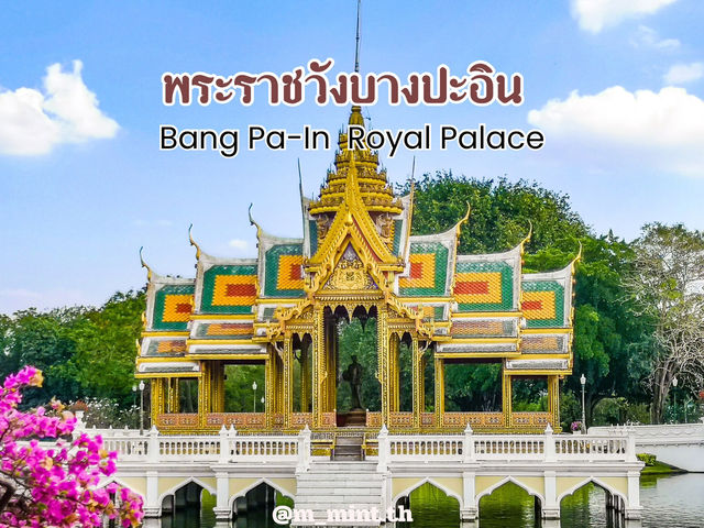 ชวนเที่ยวพระราชวัง 𝐁𝐚𝐧𝐠 𝐏𝐚-𝐈𝐧 