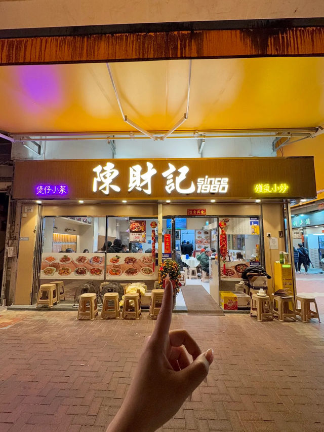 香港｜陳財記