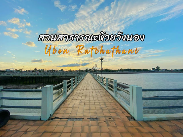 สวนสาธารณะห้วยวังนอง - จุดพักผ่อนนั่งชิลในอุบล