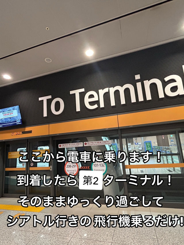 仁川空港✈️トランジットターミナル1→2 入国審査不要🛂