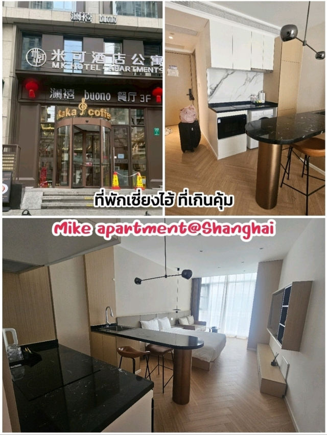 Mike apartment ที่พักเซี่ยงไฮ้ ตรงปก ไม่จกตา 