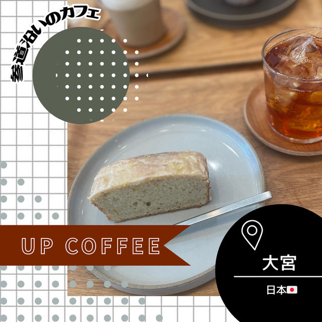 【埼玉/大宮🇯🇵】少し歩いた参道にある☕️UP COFFEE