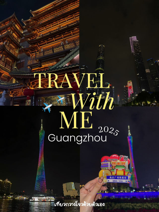 🇨🇳 เที่ยวกวางโจว | เที่ยวเองไม่ง้อทัวร์ | 2025✈️