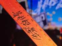 成都 l 十個勤天巡迴演唱會第二站