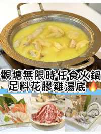 《觀塘無限時任食火鍋 足料花膠雞湯底🔥》