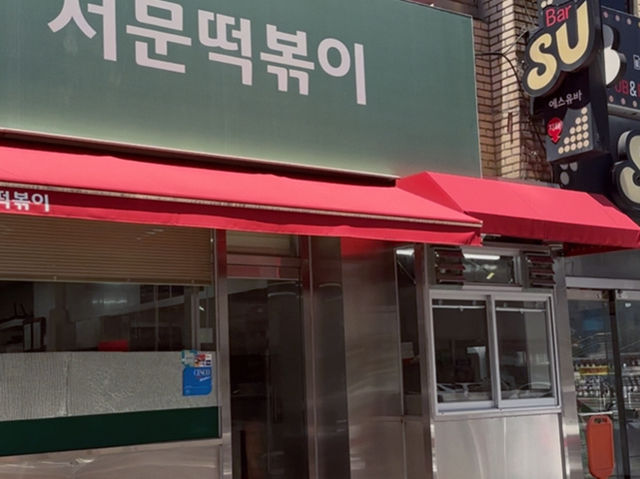 📝 키오스크 주문으로 리뉴얼한 서문떡볶이