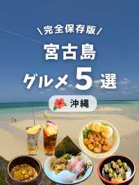 🌴宮古島で“食”を楽しむ旅、グルメ5選📍