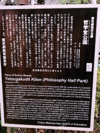 【東京　中野　哲学堂公園 】