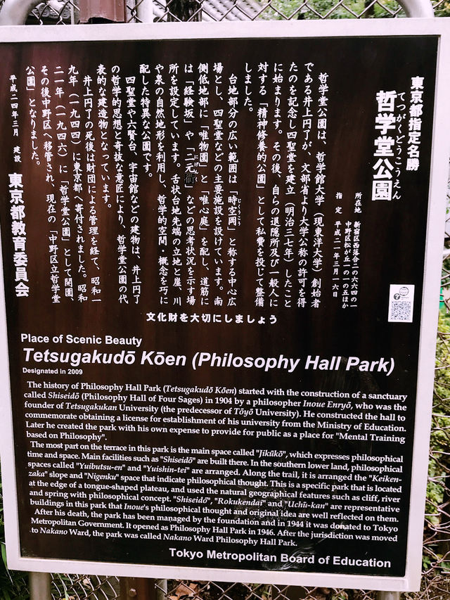 【東京　中野　哲学堂公園 】