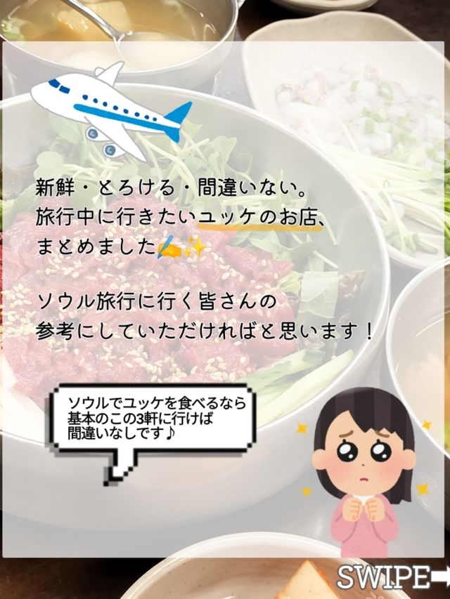 【韓国旅行】ソウルで食べたい🤤絶品ユッケ3選