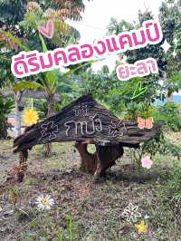 ดีริมคลองแคมป์ กาบัง