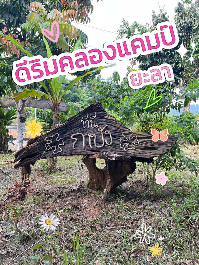 ดีริมคลองแคมป์ กาบัง