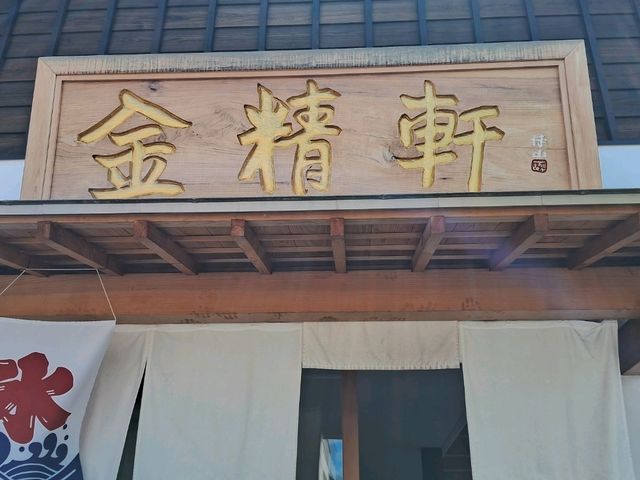 【山梨】水信玄餅を食べるなら「金精軒」