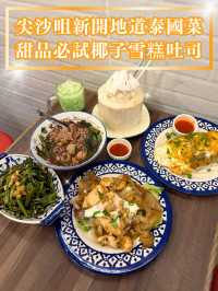 【尖沙咀新開地道泰國菜🥥甜品必試椰子雪糕吐司】  