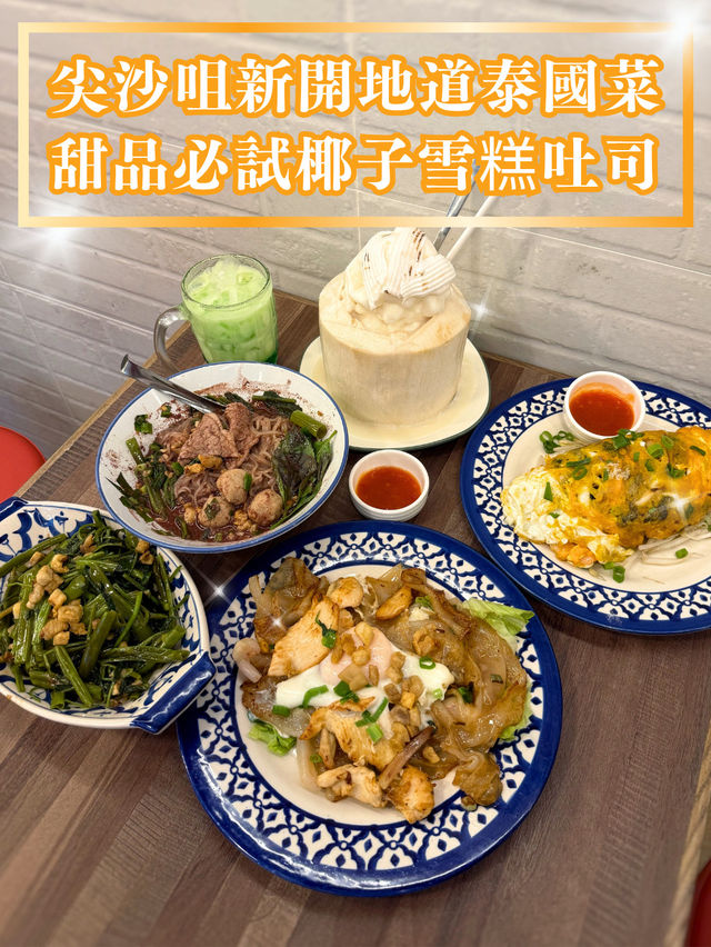 【尖沙咀新開地道泰國菜🥥甜品必試椰子雪糕吐司】  