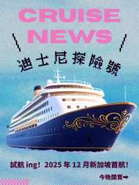 Cruise News🚨迪士尼探險號離開維斯馬