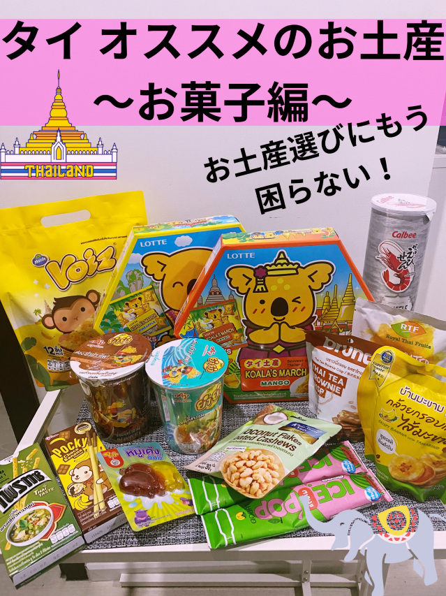 タイ】定番からレアな物まで！オススメお土産5選〜お菓子編〜 | Trip
