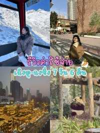 รีวิวค่าใช้จ่ายเฉิงตู ฉงชิ่ง 7 วัน 6 คืน✨🇨🇳