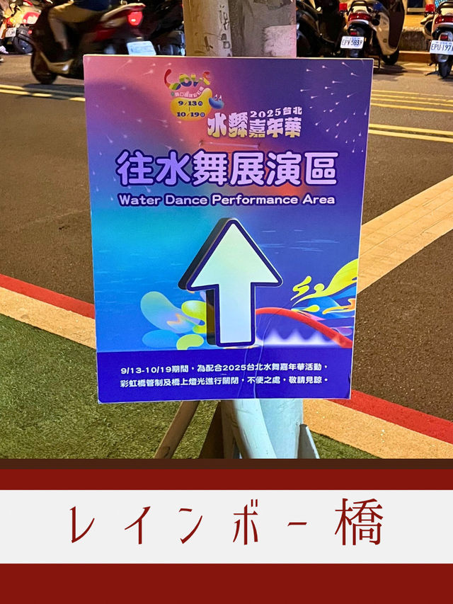 【台北】🌈彩虹橋が夜空を彩る！2025 台北水舞嘉年華イベント情報✨
