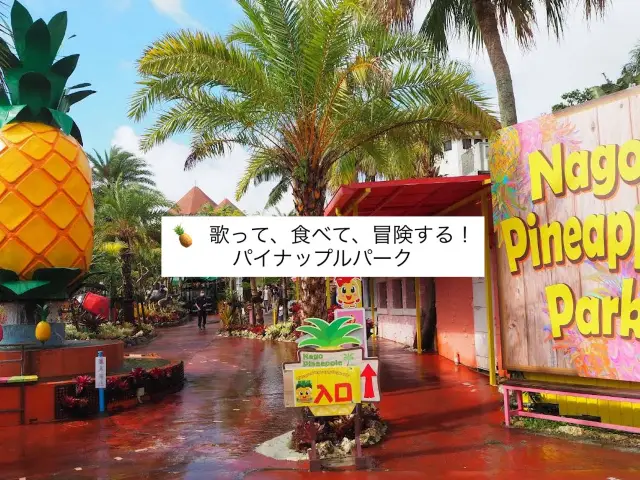 🍍 歌って、食べて、冒険する！