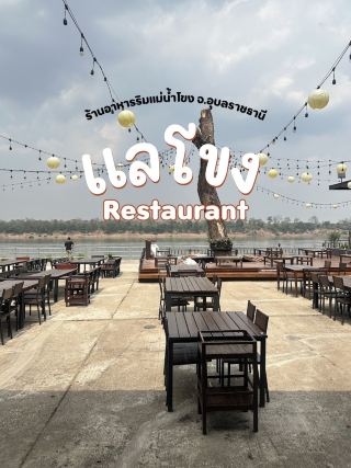🍽️ ร้านอาหารริมน้ำโขง •แลโขง เขมราฐ•