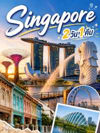 🇸🇬 เที่ยวสิงคโปร์ 2 วัน 1 คืน แบบไม่ต้องลางาน!