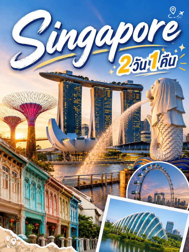 🇸🇬 เที่ยวสิงคโปร์ 2 วัน 1 คืน แบบไม่ต้องลางาน!