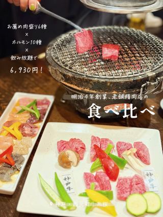 ＼ 老舗精肉店！神戸牛もホルモンも大満足🥩 ／