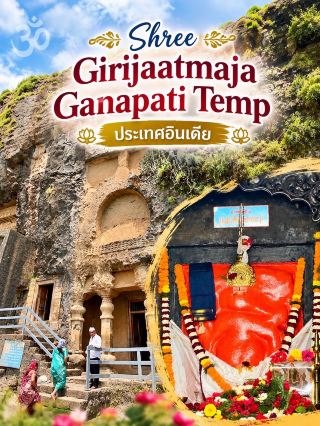 📍 สัมผัส ถ้ำแห่งองค์พระพิฆเนศ "Shree Girijaatmaja Ganapati" เมืองปูเน่ ประเทศอินเดีย 